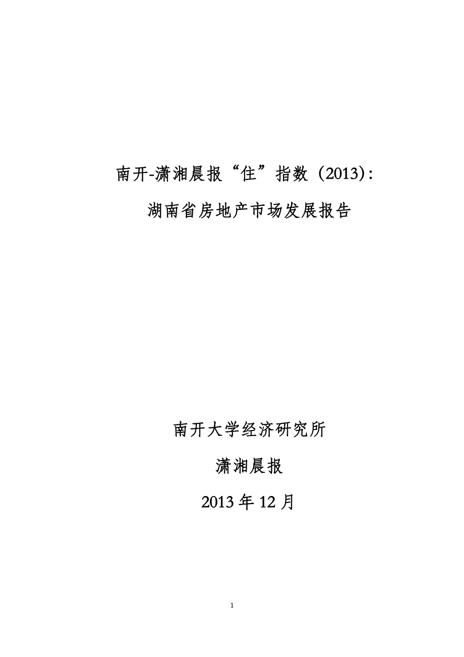 湖南省房地产市场发展报告