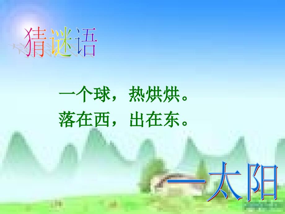 小学一年级语文_阳光_第1页