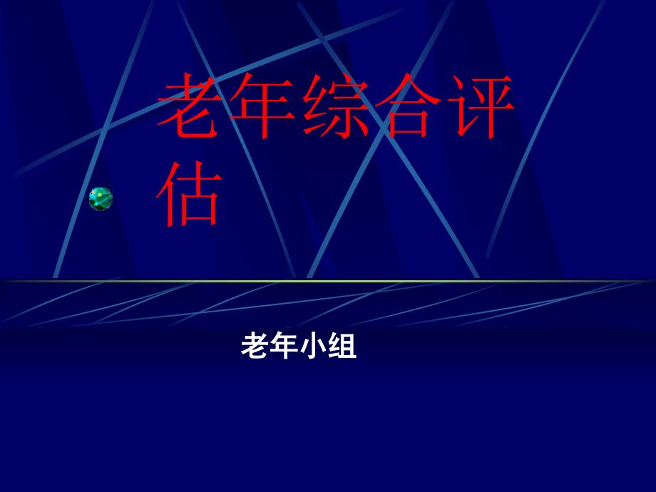 老年综合评估.ppt_第1页