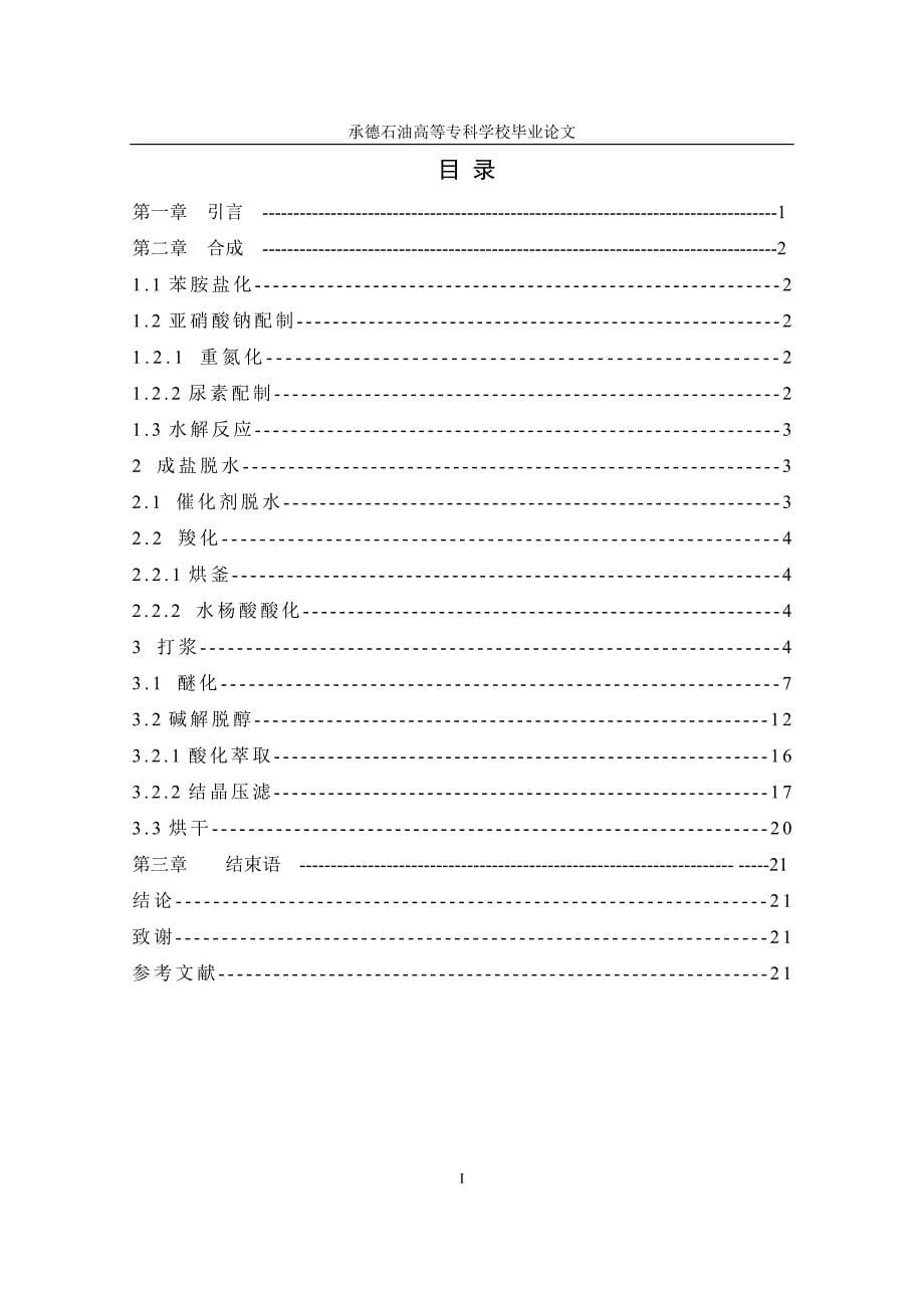 毕业设计（论文）3,6二氯2甲氧基苯甲酸合成_第5页