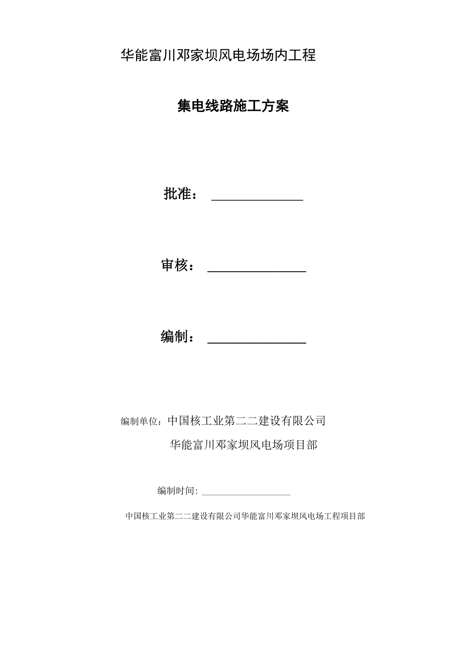 集电线路施工方案_第1页