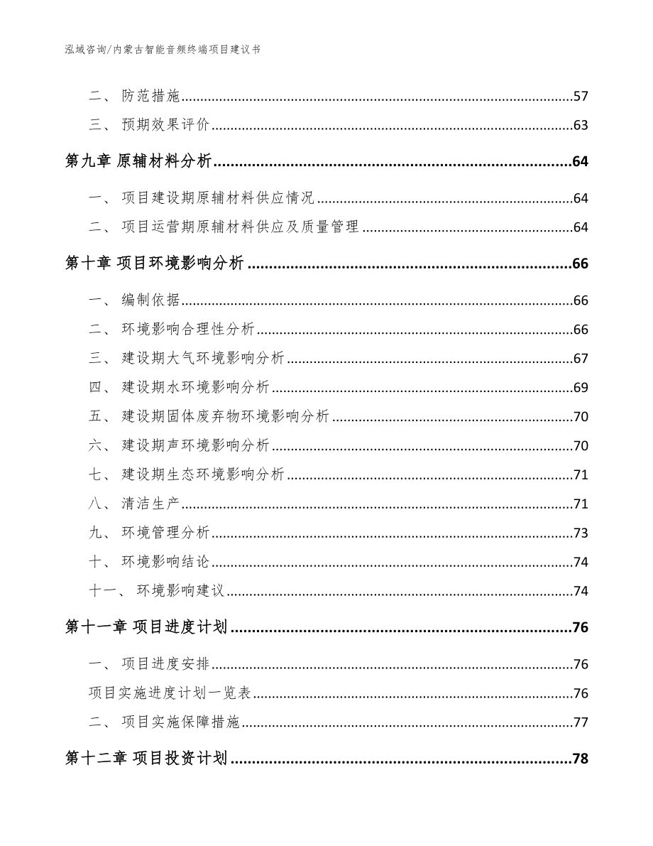 内蒙古智能音频终端项目建议书【模板范文】_第4页