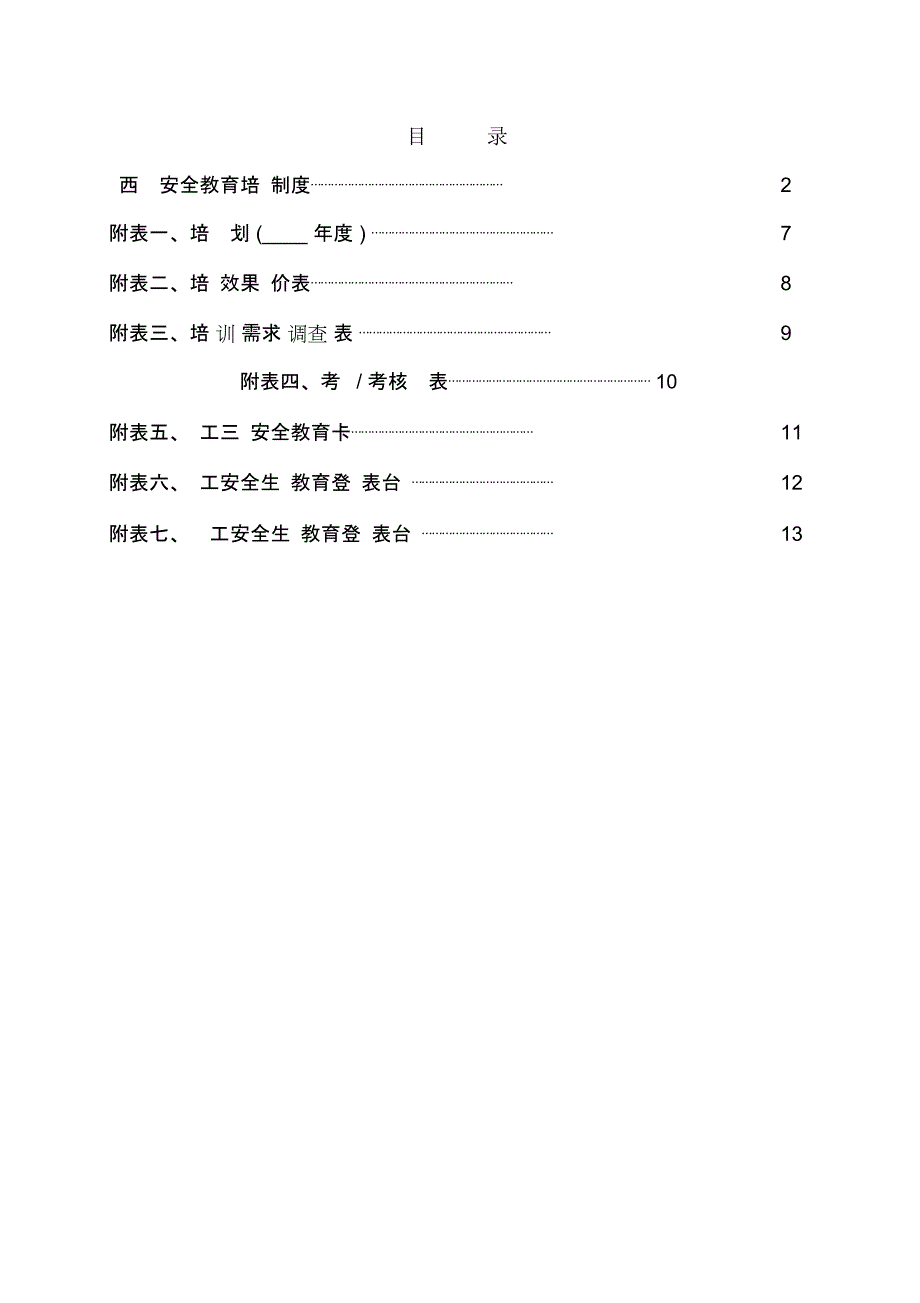 安全生产教育培训体系文件_第2页