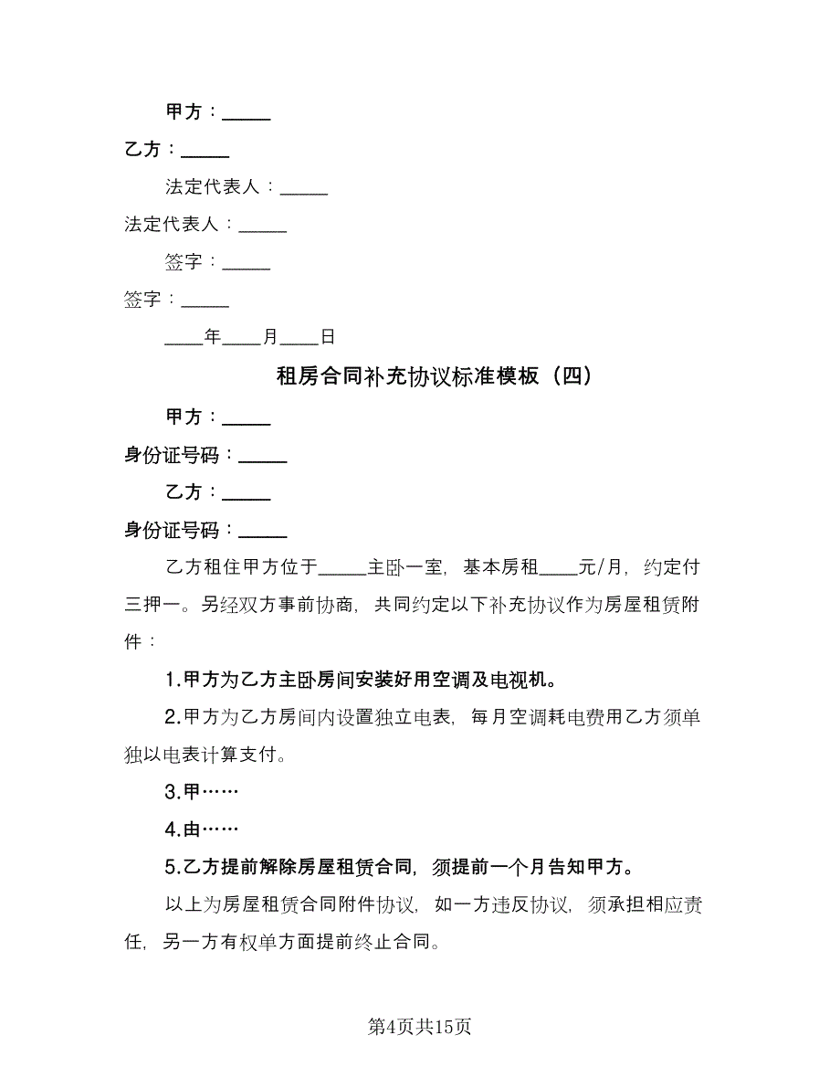 租房合同补充协议标准模板（7篇）_第4页