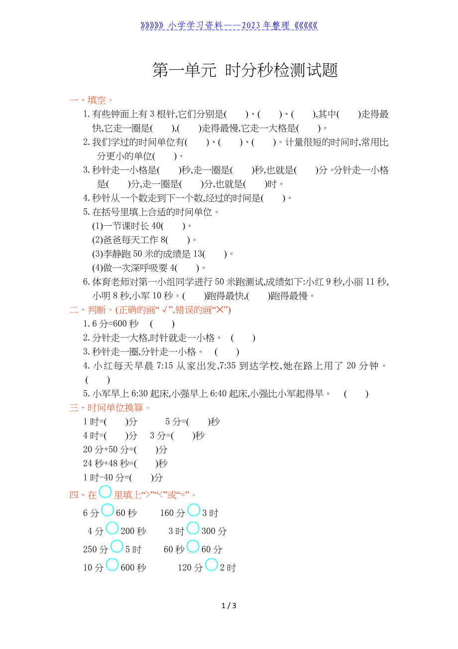 人教版三年级时分秒测试题.doc_第1页