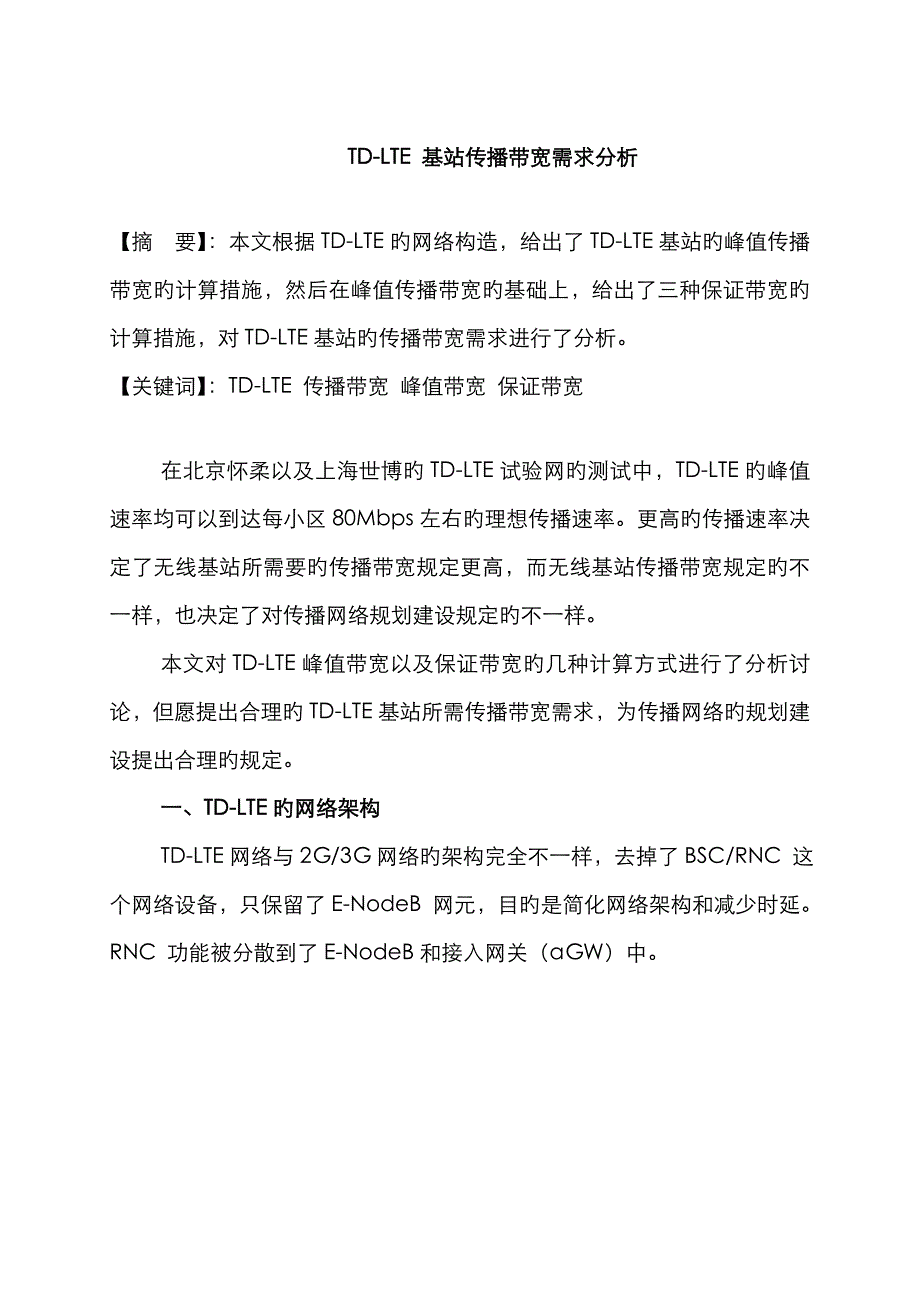 TD-LTE_基站传输带宽需求分析_第1页