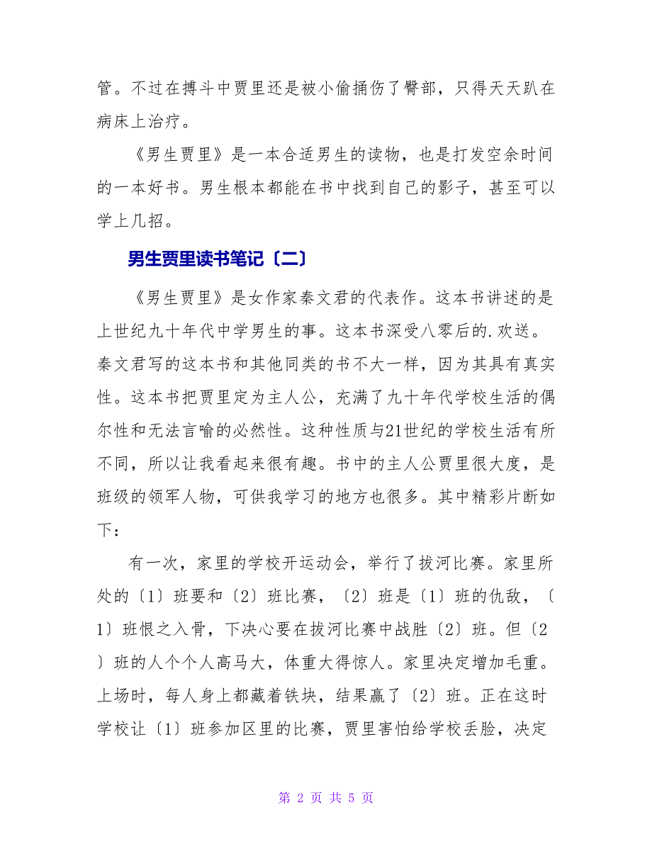 男生贾里读书笔记.doc_第2页