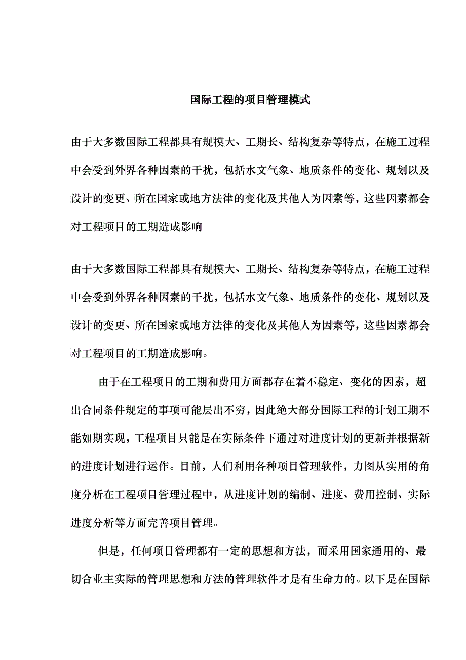 国际工程的项目管理模式2_第1页