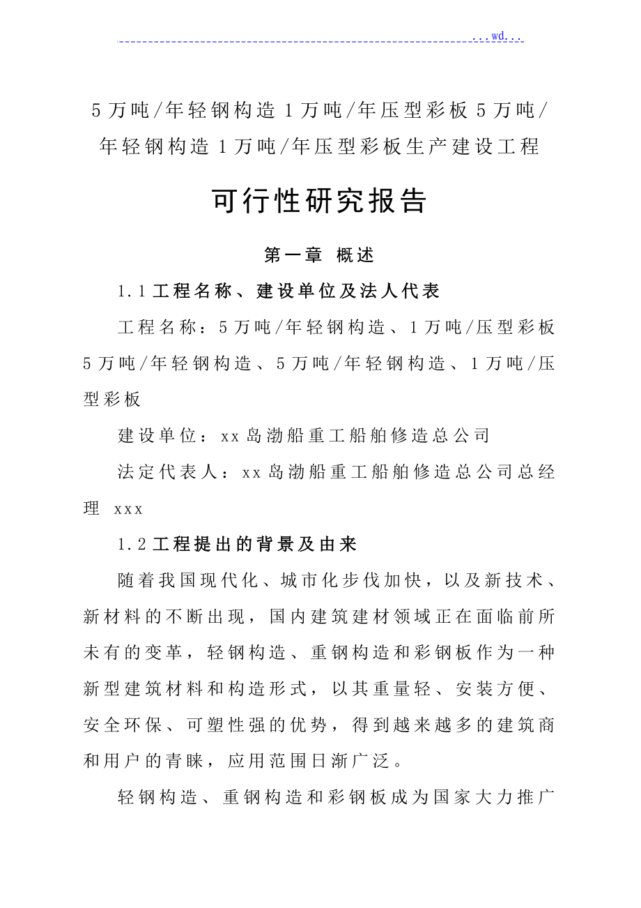 5万吨年轻钢结构1万吨年压型彩板5万吨年轻钢结构1万吨年压型彩板生产建设项目的可行性研究报告_第1页