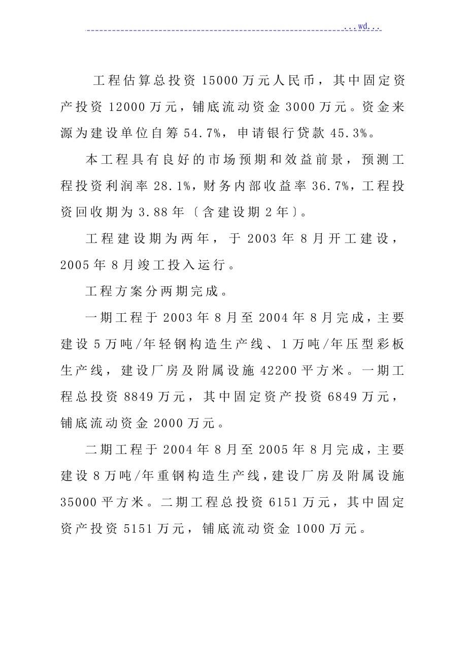 5万吨年轻钢结构1万吨年压型彩板5万吨年轻钢结构1万吨年压型彩板生产建设项目的可行性研究报告_第5页