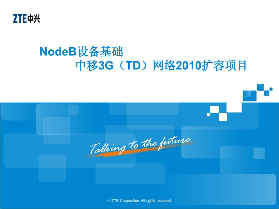 D四期NodeB设备基础_第1页