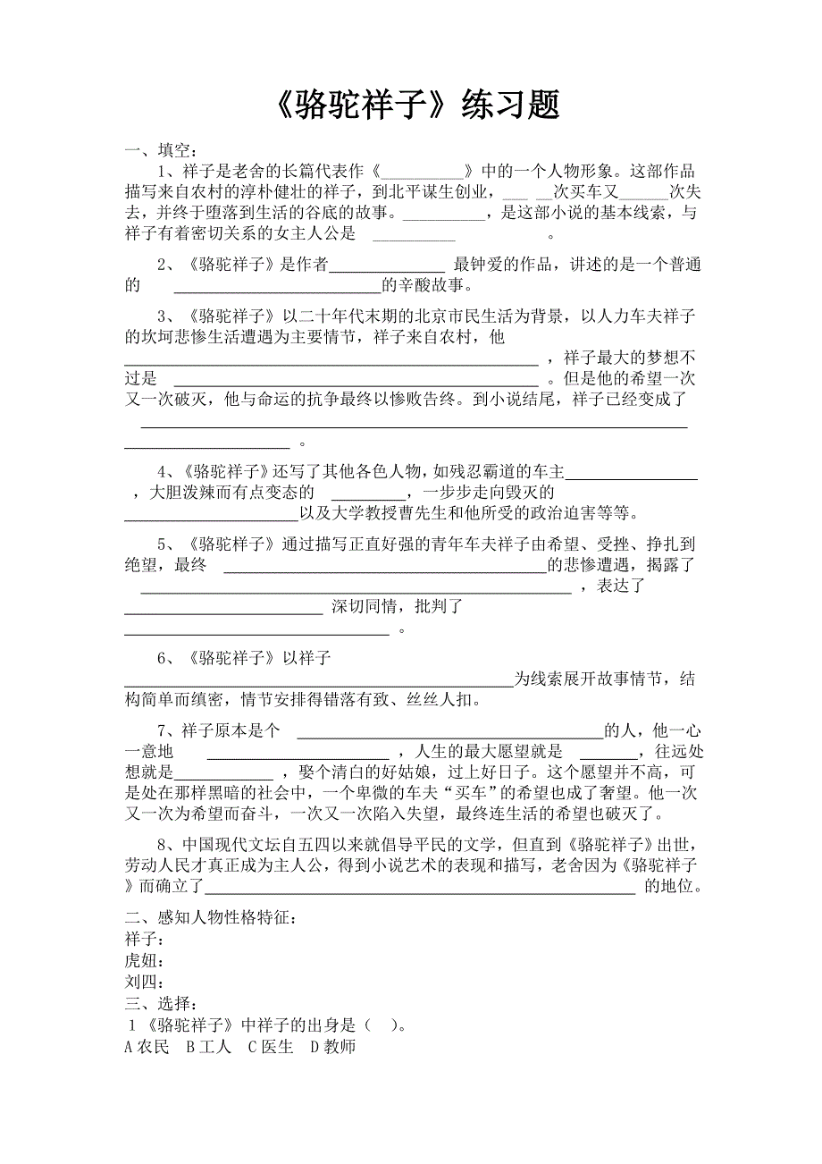 人教版语文八上骆驼祥子旧北京人力车夫的心酸故事练习题_第1页