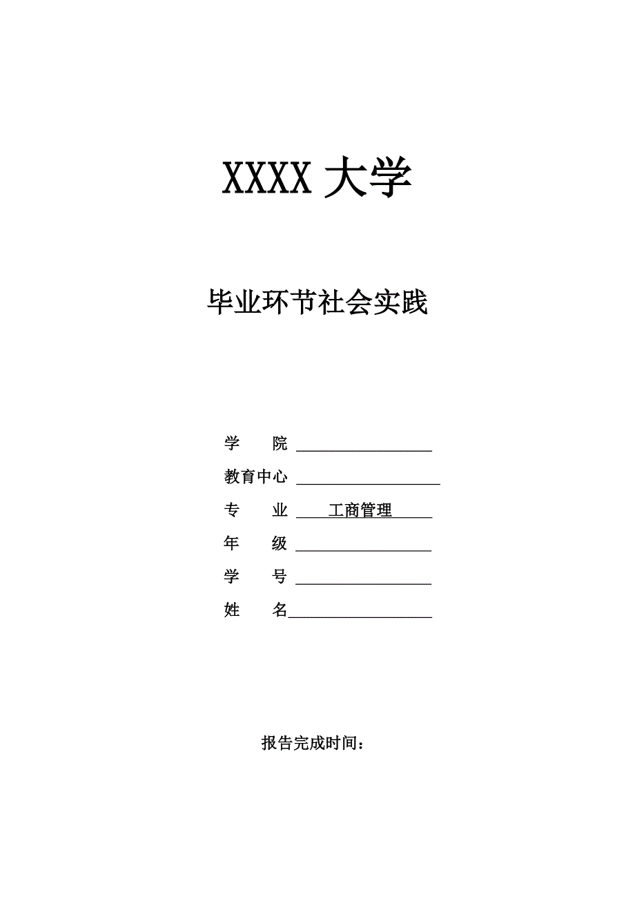 工商管理毕业环节社会实践报告_第1页