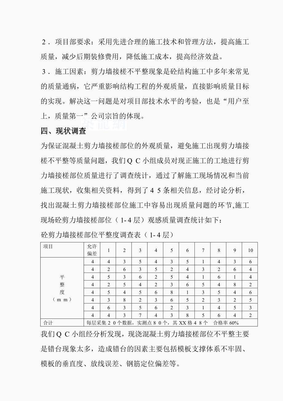 QC成果提高剪力墙接槎部位平整度合格率_第4页