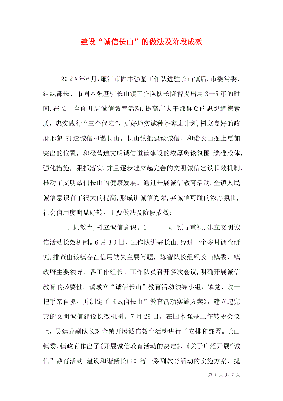 建设诚信长山的做法及阶段成效_第1页