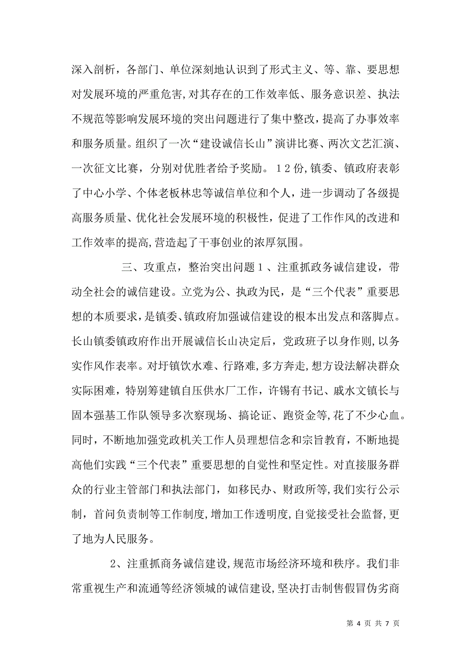 建设诚信长山的做法及阶段成效_第4页