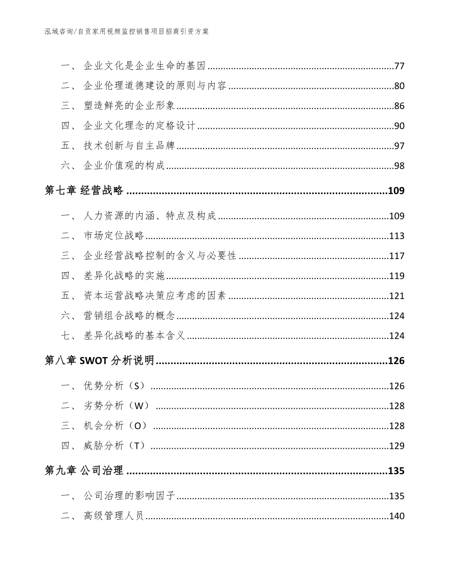 自贡家用视频监控销售项目招商引资方案_第4页