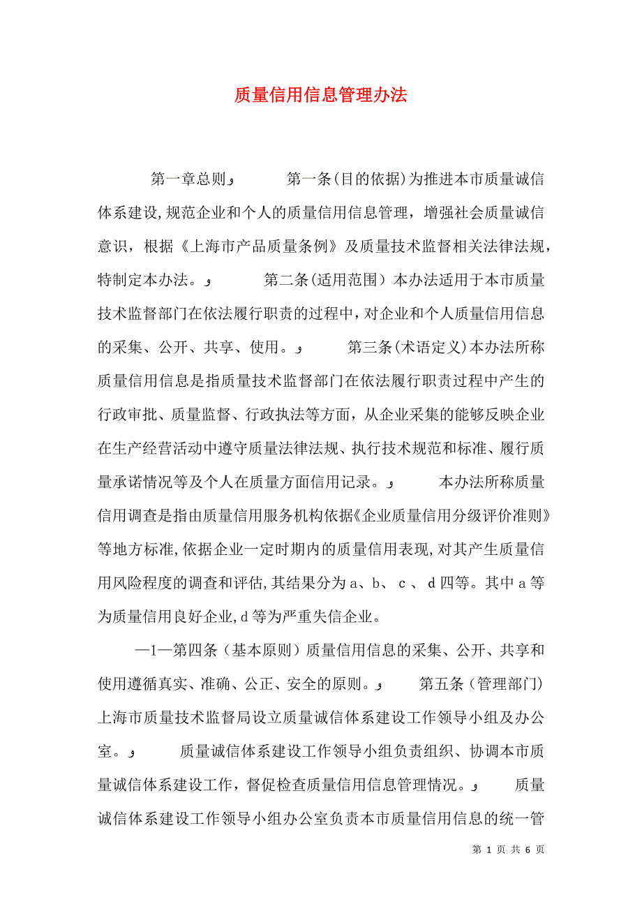 质量信用信息管理办法_第1页