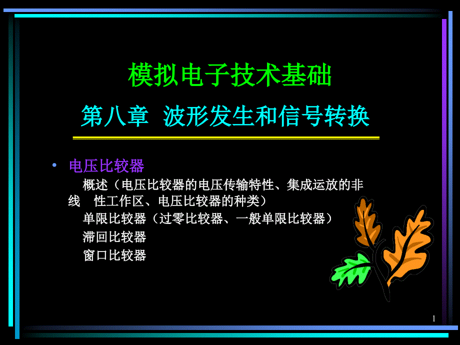 模拟电子技术基础第八章波形发生和信号转换_第1页