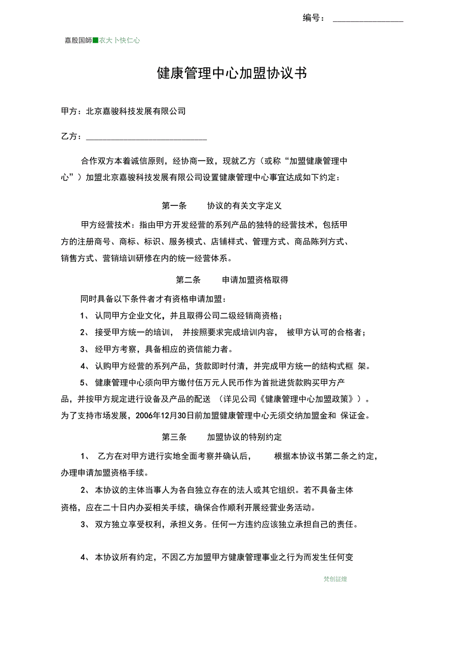 健康管理中心加盟协议书_第1页