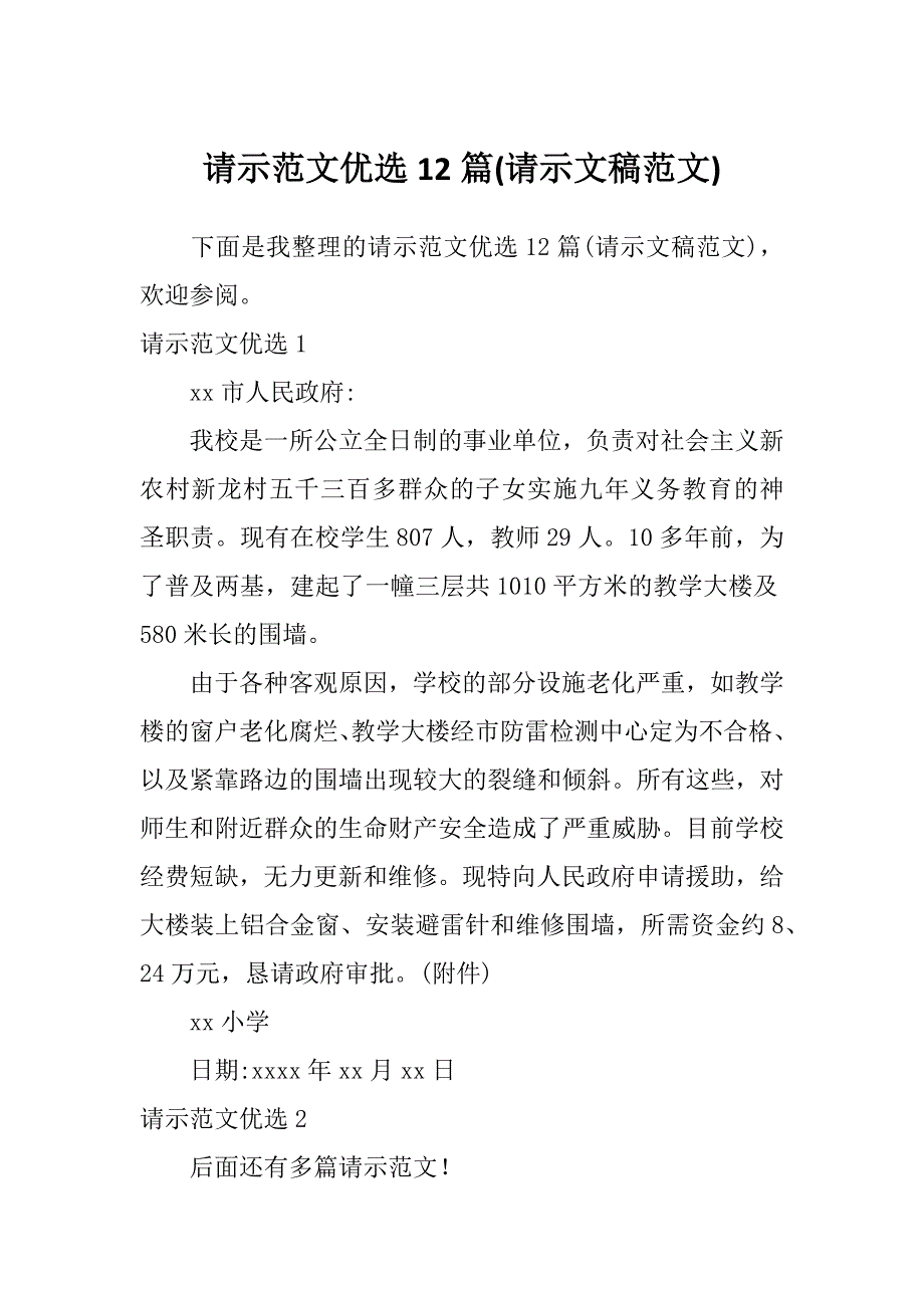 请示范文优选12篇(请示文稿范文)_第1页