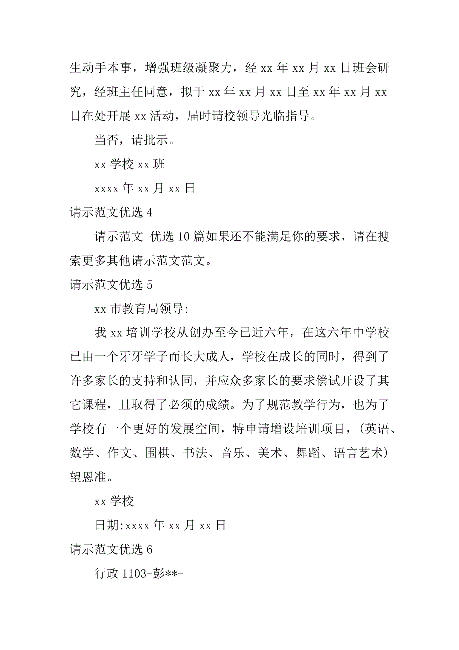 请示范文优选12篇(请示文稿范文)_第3页