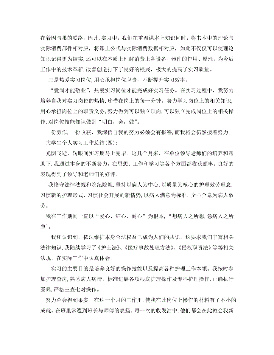 大学生个人实习工作总结通用_第5页