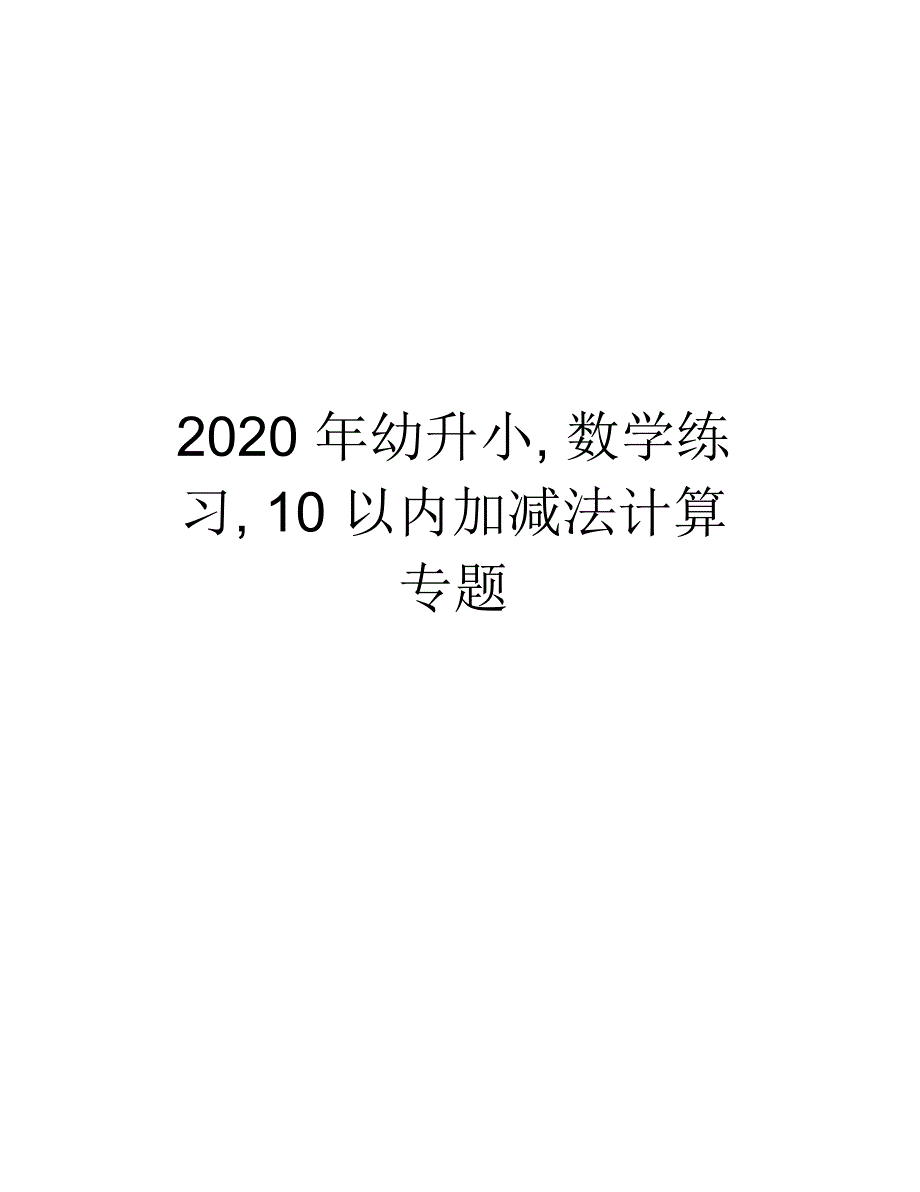 2020年幼升小,数学练习,10以内加减法计算专题教学资料_第1页