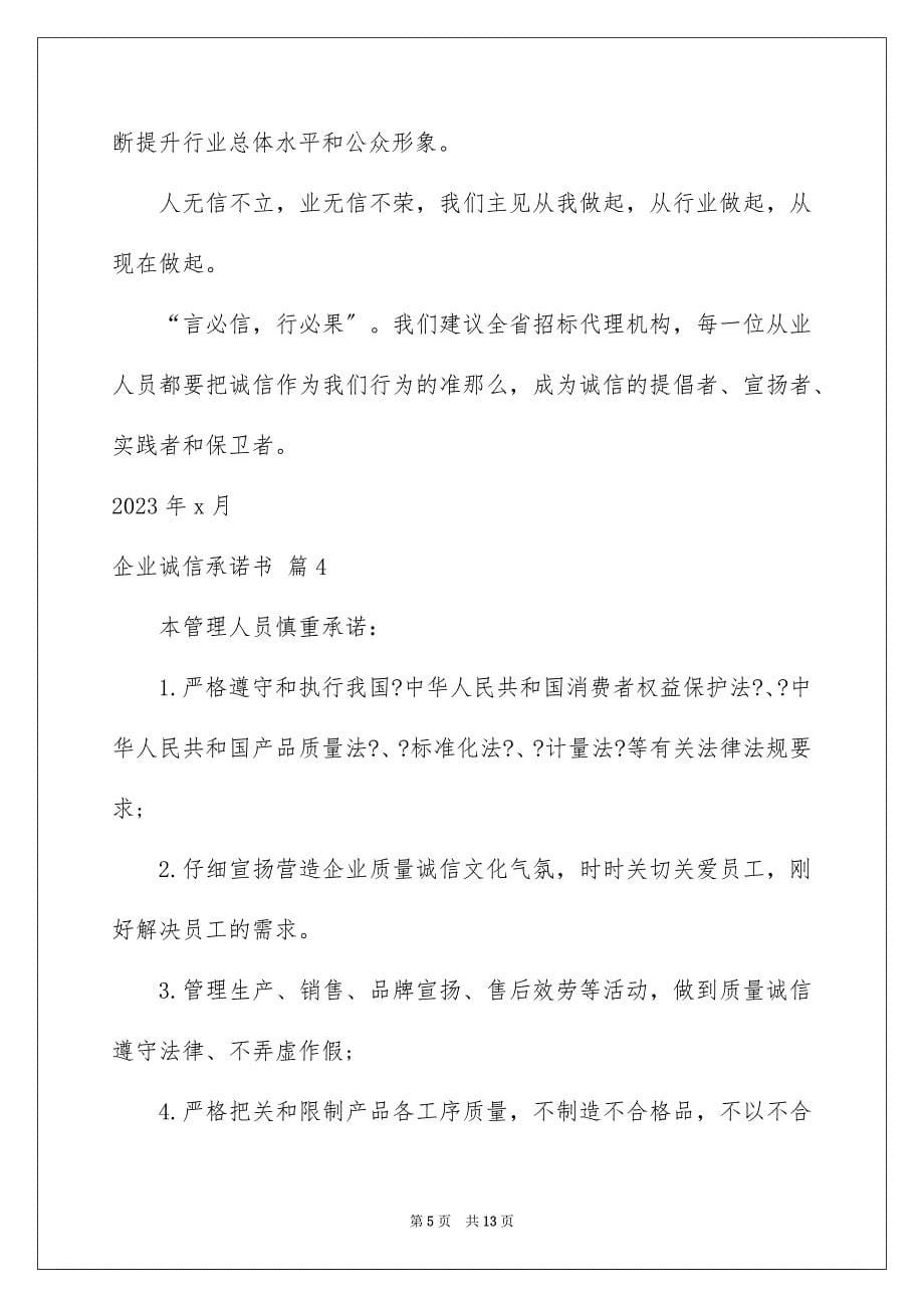 2023年企业诚信承诺书51.docx_第5页