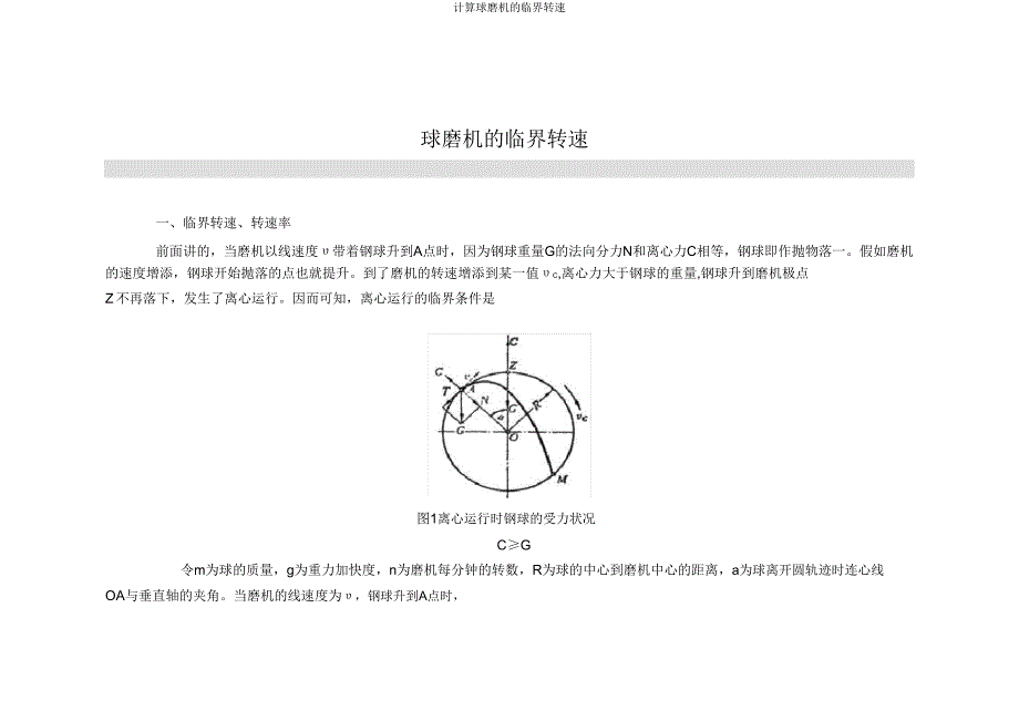 计算球磨机的临界转速.doc_第1页