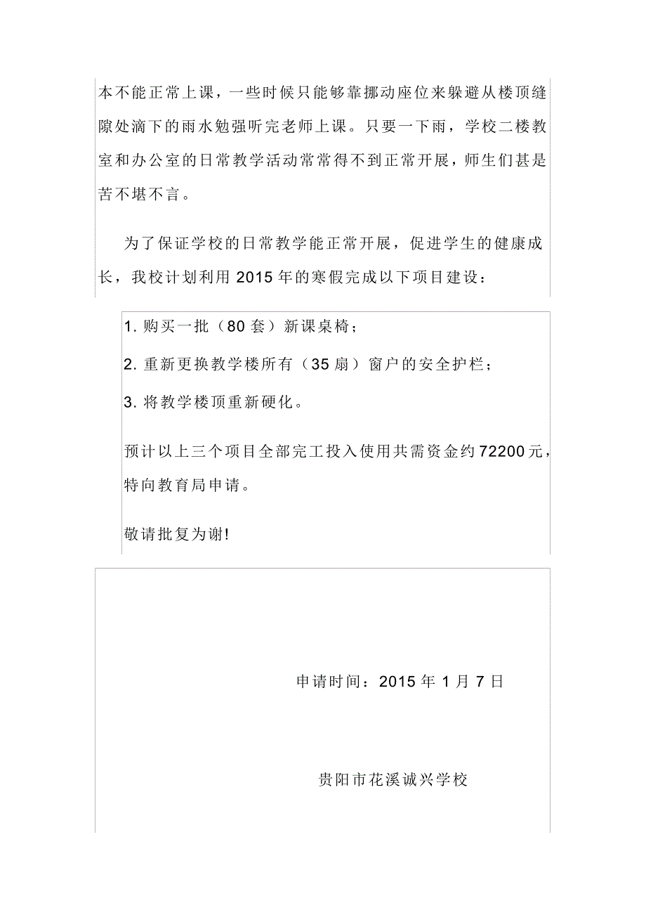 诚兴学校校园维修的申请报告_第3页