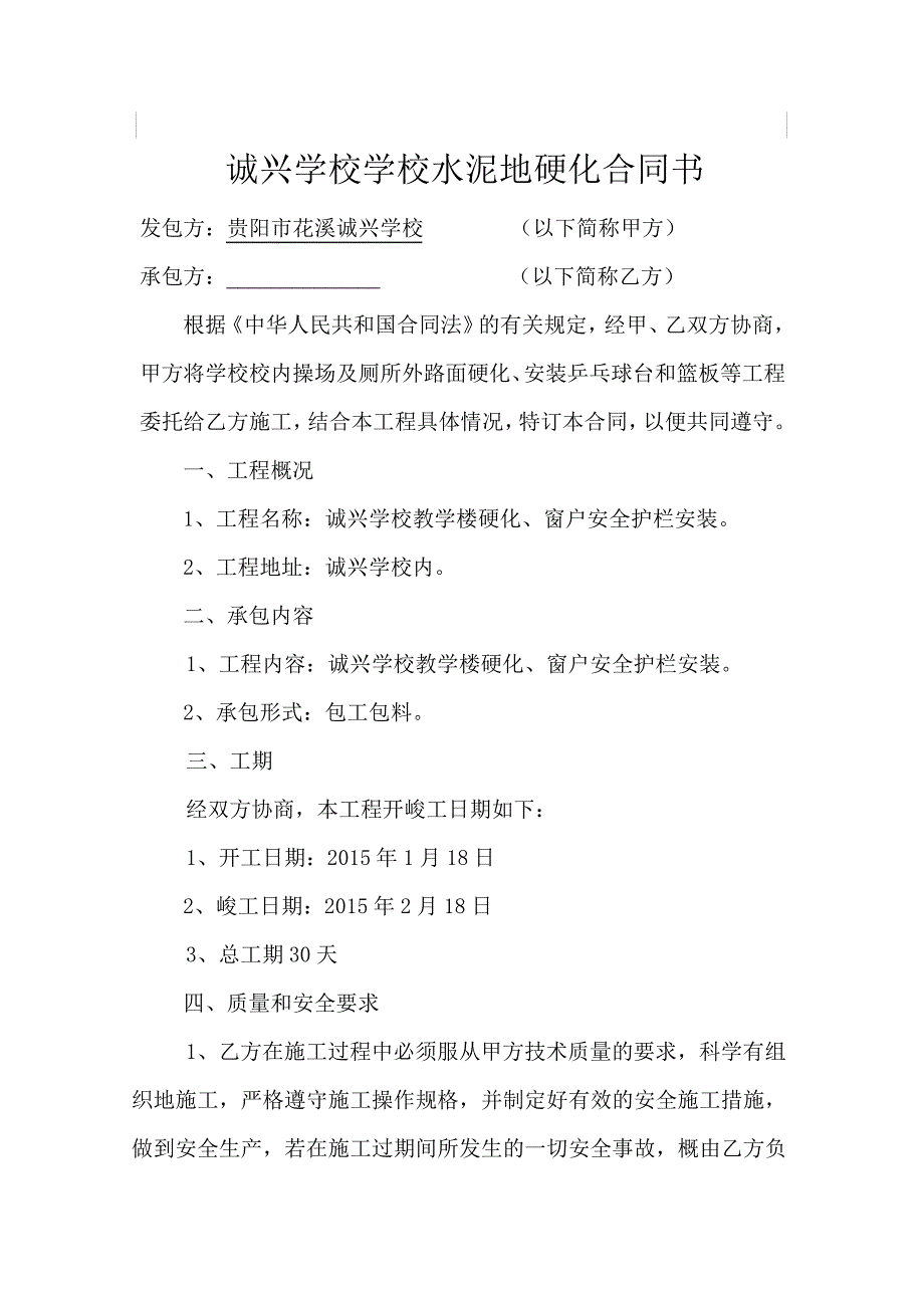 诚兴学校校园维修的申请报告_第4页