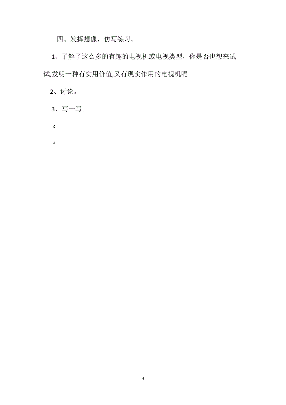 小学五年级语文教案日新月异的电视机教学设计_第4页