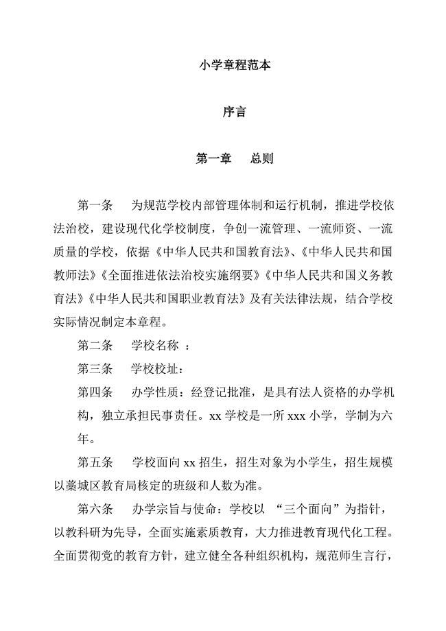 小学学校章程范本