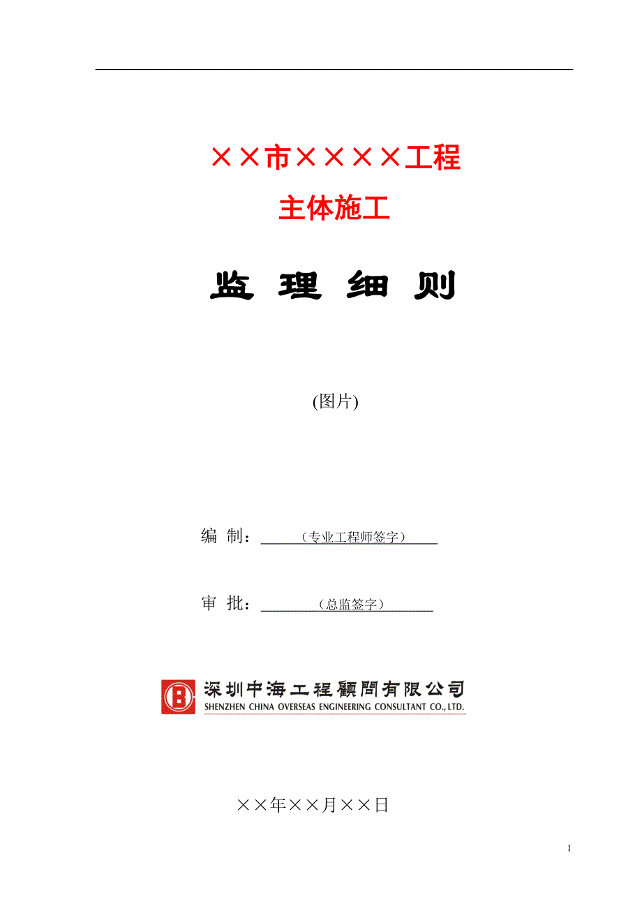 主体施工工程监理细则.doc_第1页