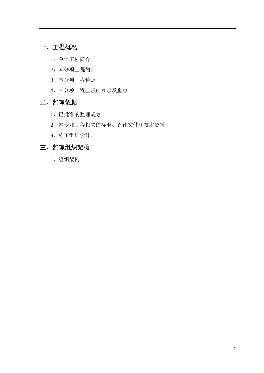 主体施工工程监理细则.doc_第2页