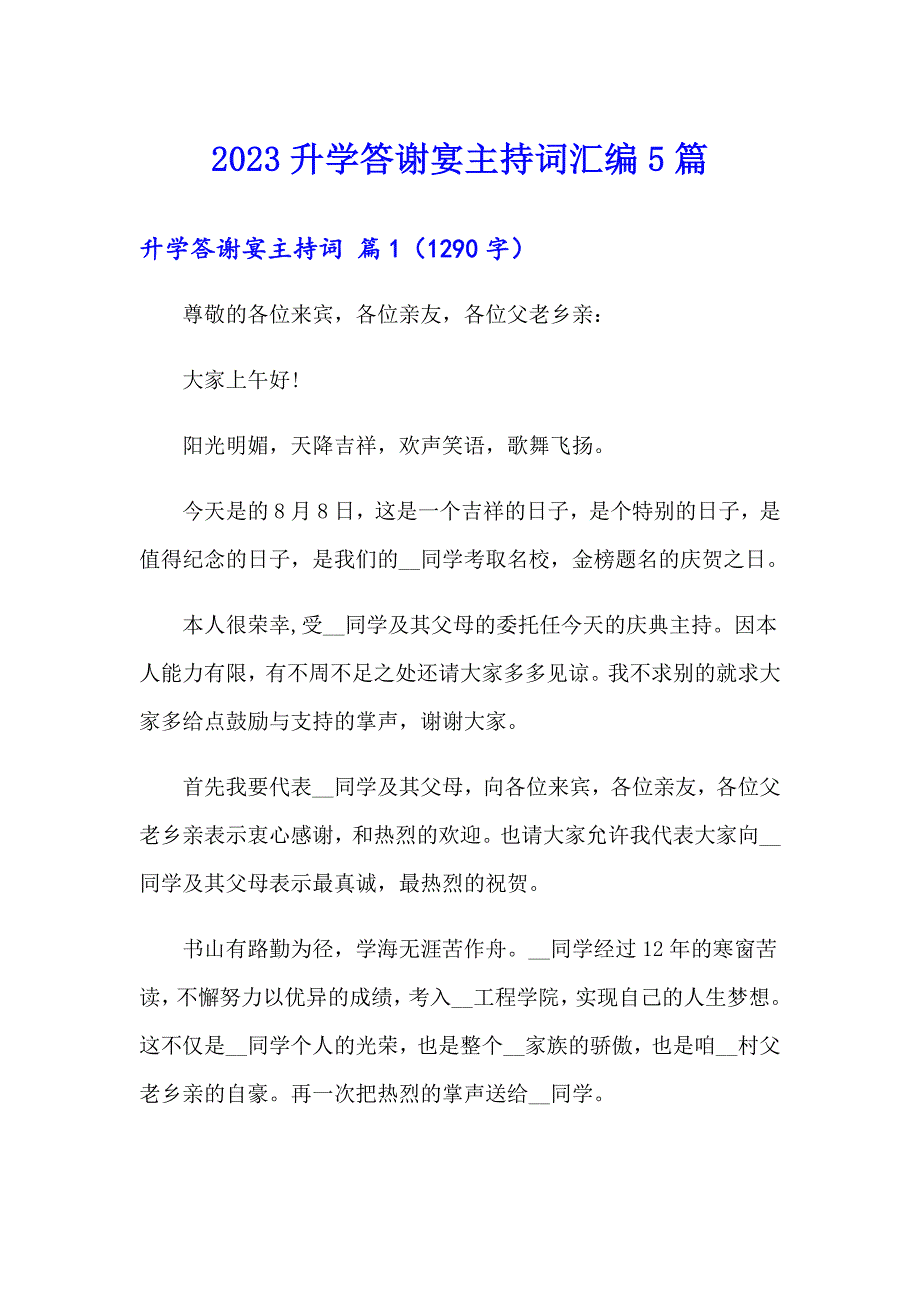 2023升学答谢宴主持词汇编5篇_第1页