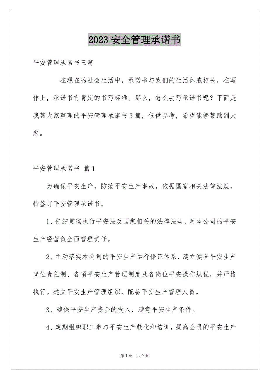 2023安全管理承诺书66范文.docx_第1页