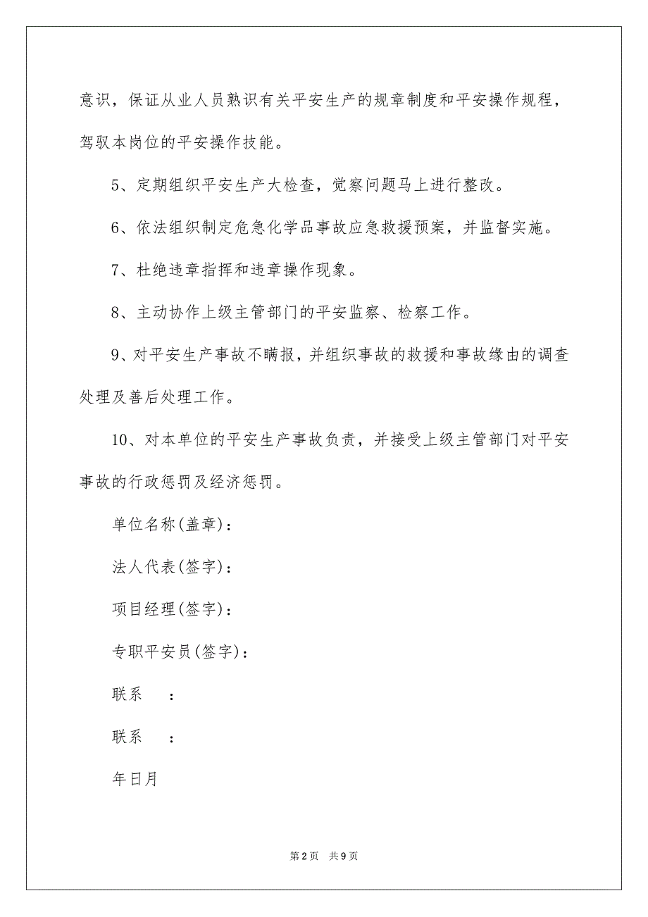 2023安全管理承诺书66范文.docx_第2页