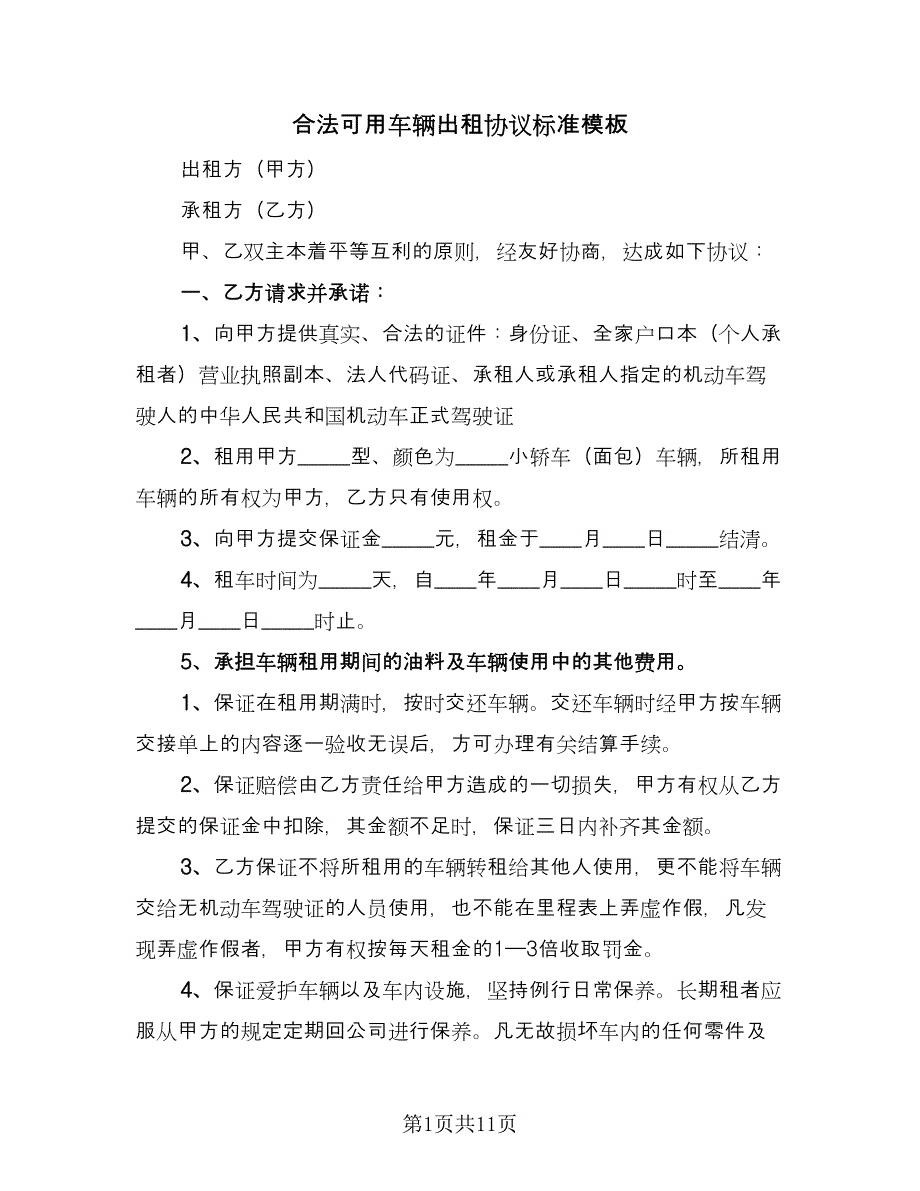 合法可用车辆出租协议标准模板（三篇）.doc_第1页