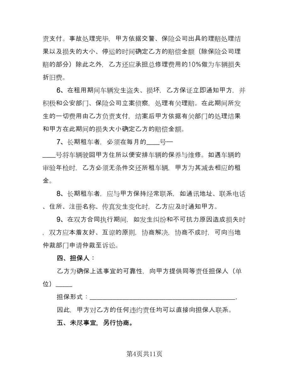 合法可用车辆出租协议标准模板（三篇）.doc_第4页