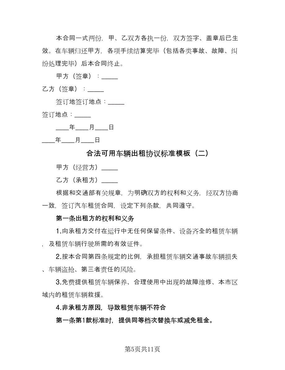 合法可用车辆出租协议标准模板（三篇）.doc_第5页