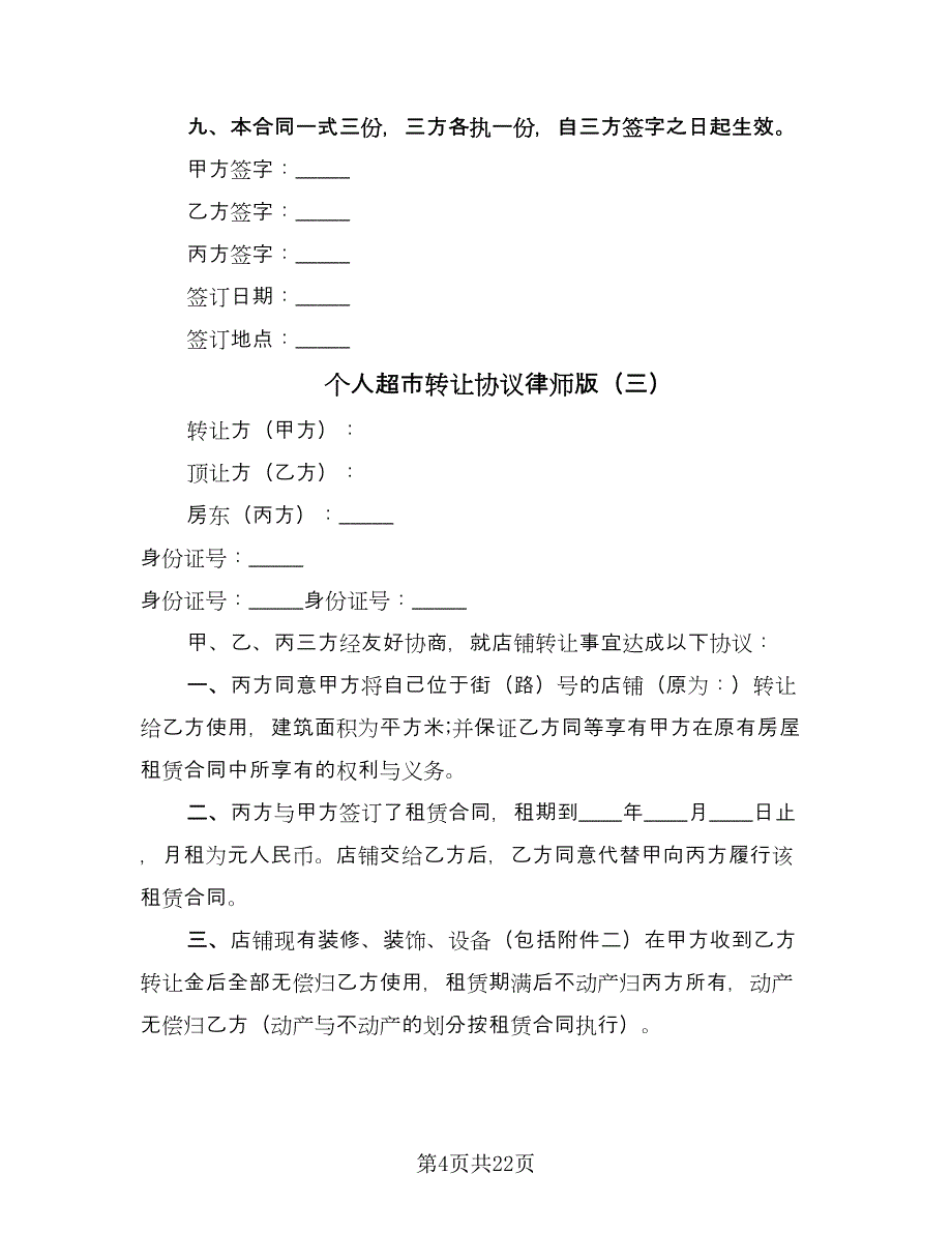 个人超市转让协议律师版（9篇）_第4页