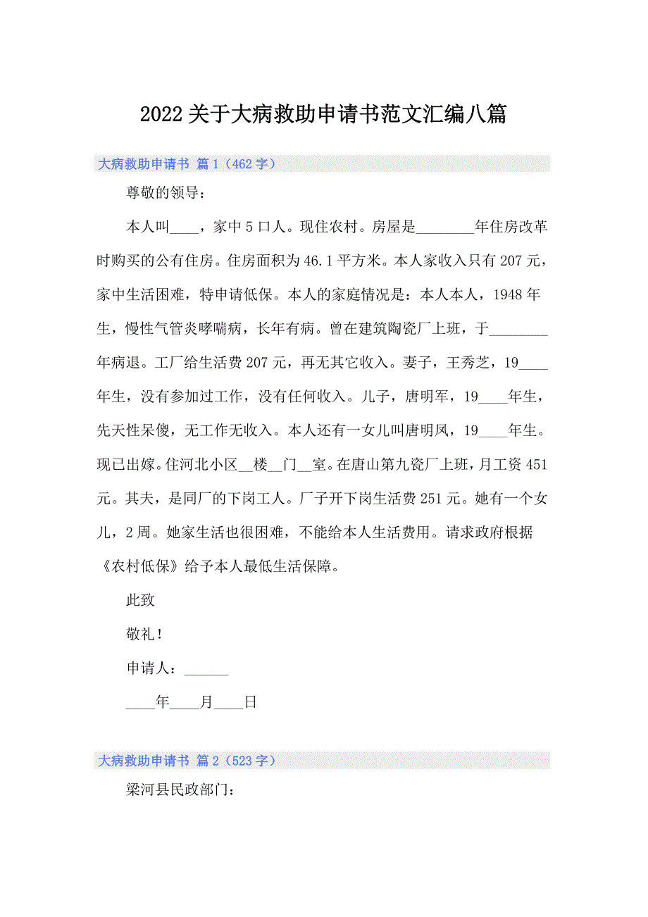 2022关于大病救助申请书范文汇编八篇_第1页