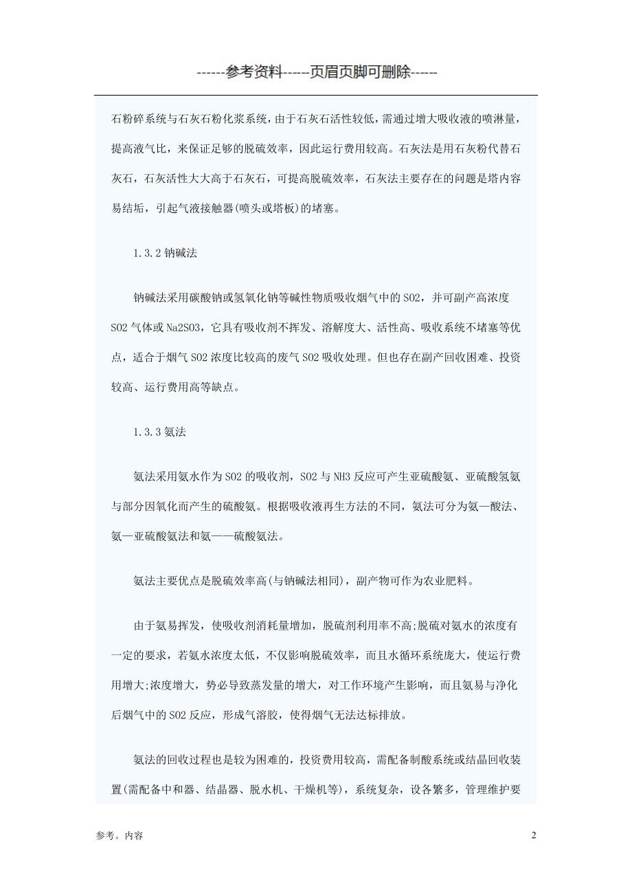 各种脱硫工艺比较（内容参考）_第2页