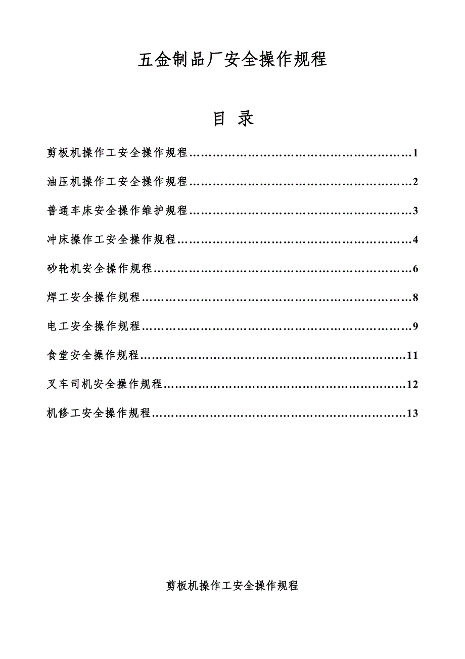 五金制品厂安全操作规程_第1页