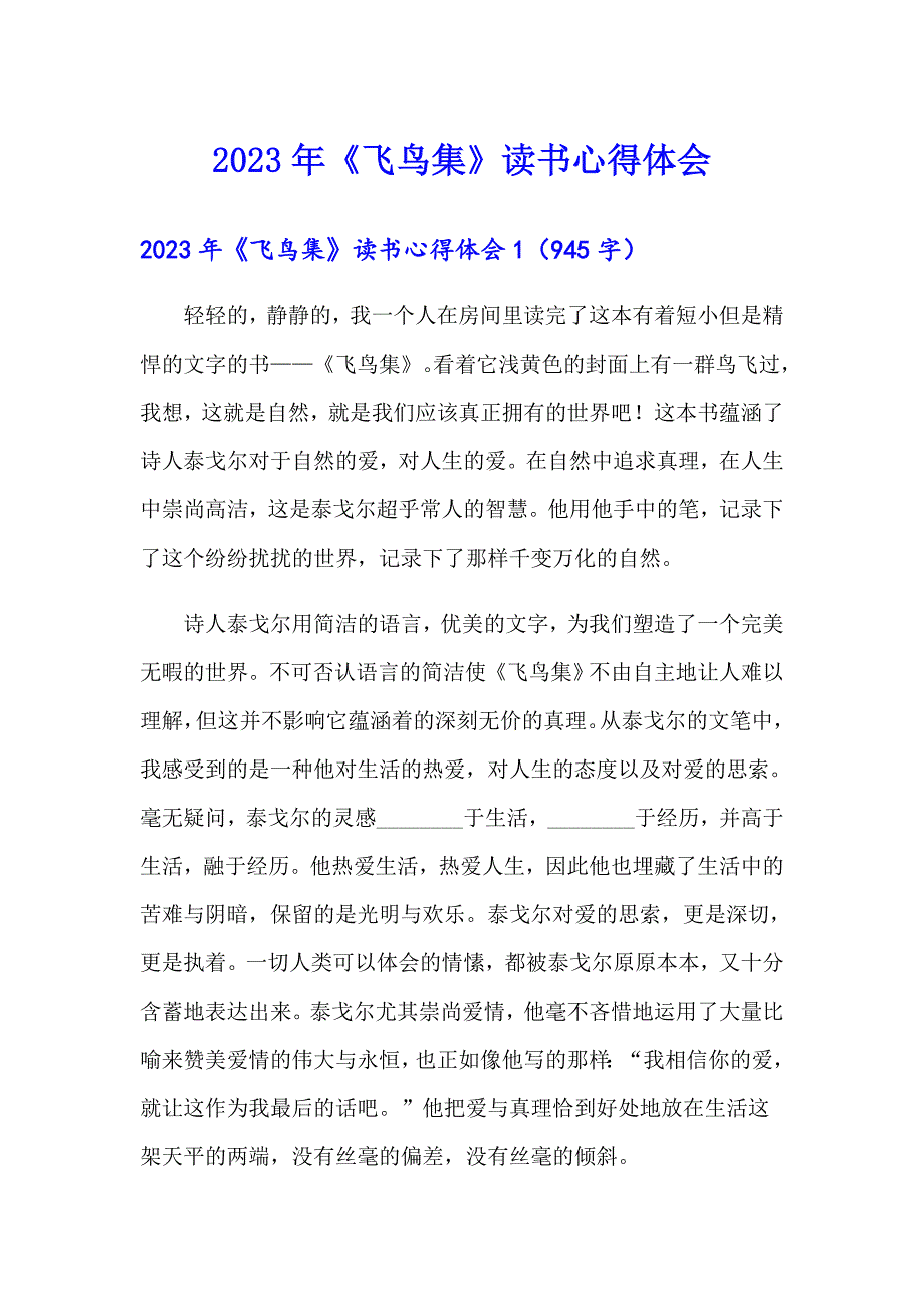 2023年《飞鸟集》读书心得体会_第1页