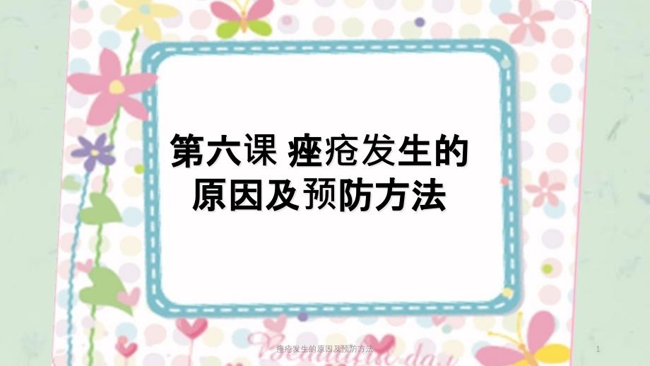 痤疮发生的原因及预防方法课件_第1页