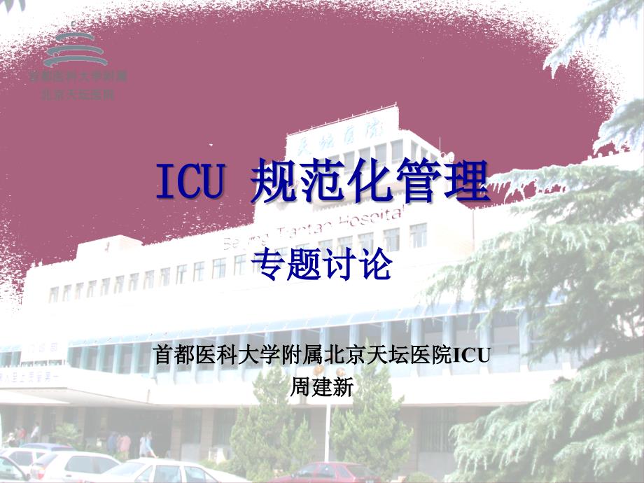 ICU规范化管理周建新ppt课件_第1页