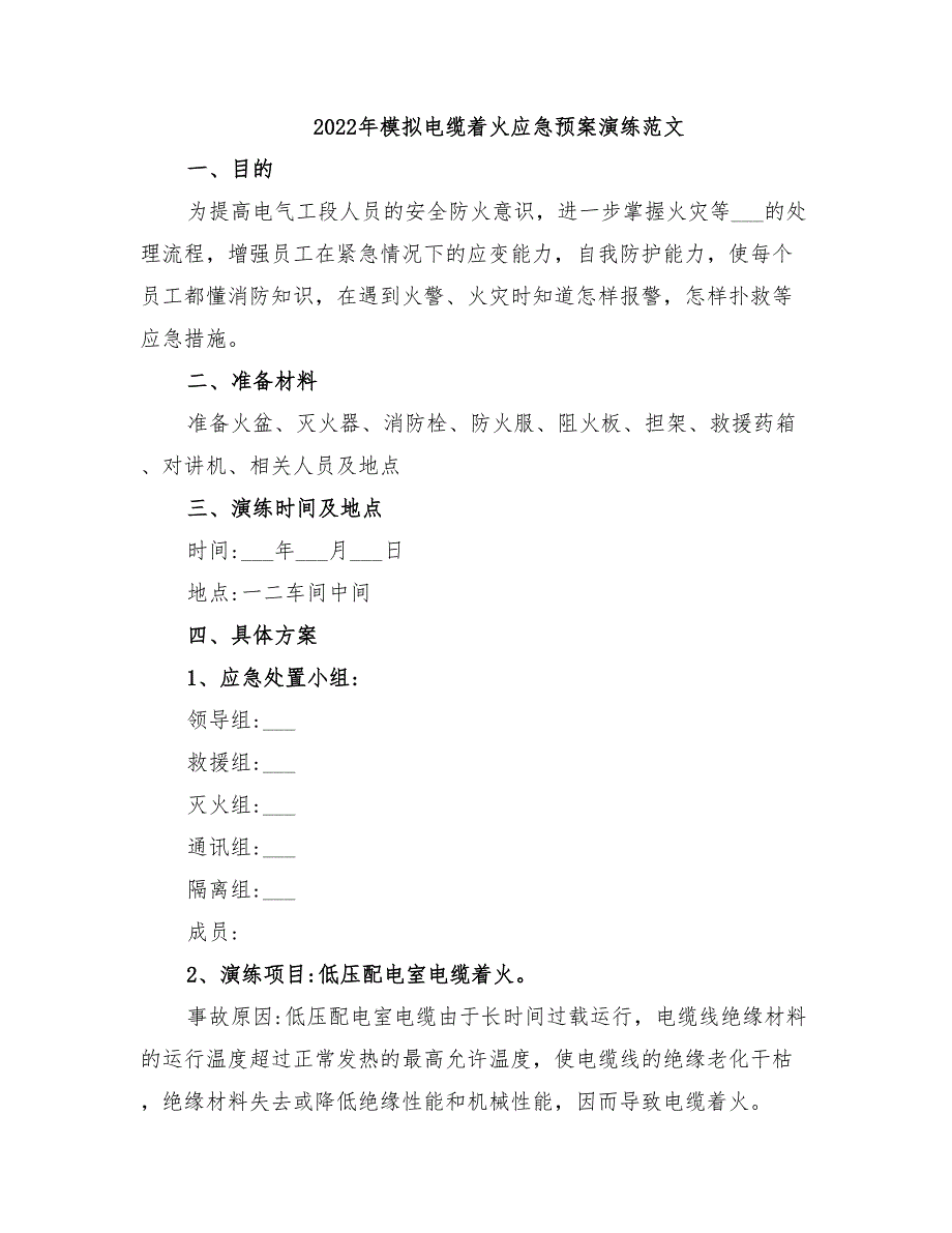 2022年模拟电缆着火应急预案演练范文_第1页